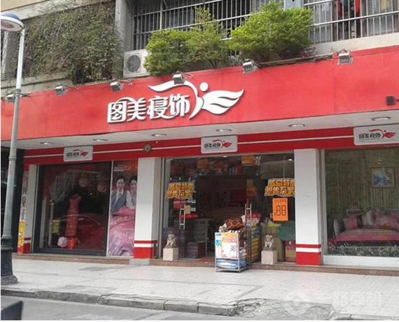 图美寝饰加盟店