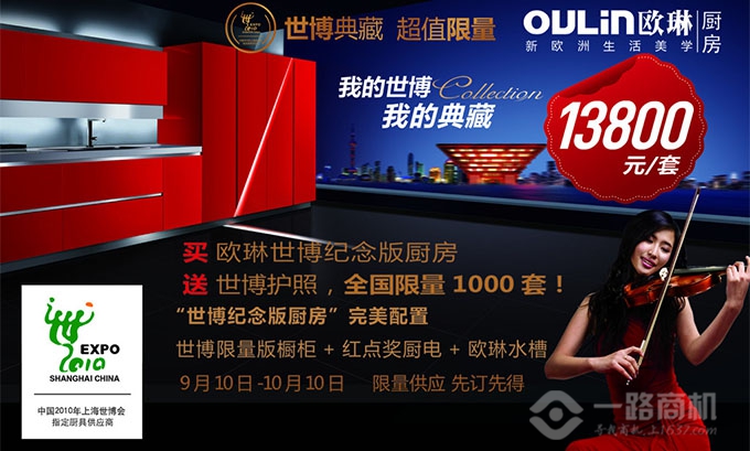 欧琳橱柜，上海世博指定品牌
