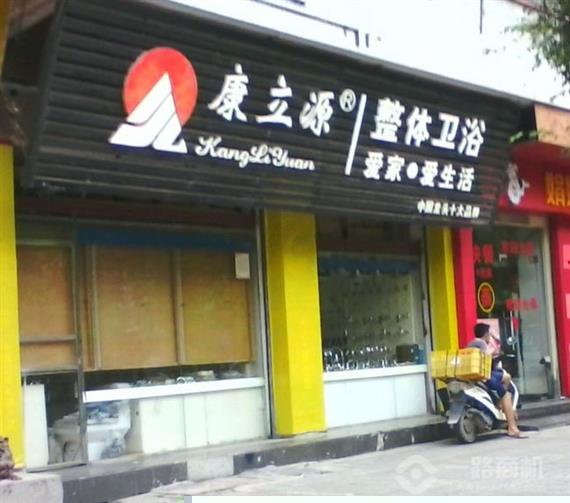 康立源加盟店