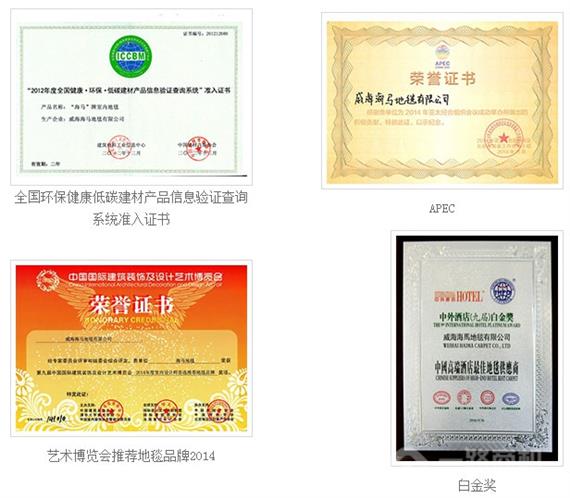 海马地毯荣誉资质