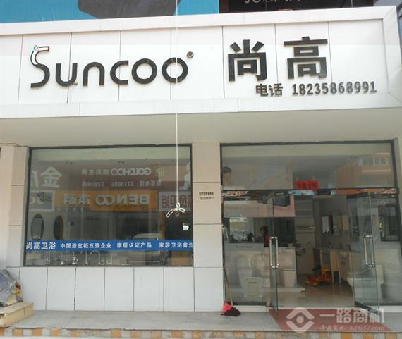 尚高卫浴加盟店