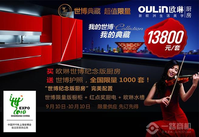 欧琳橱柜，世博指定品牌