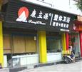 康立源加盟店