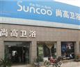 尚高卫浴加盟