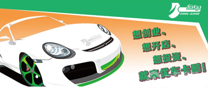 优车卡酷加盟