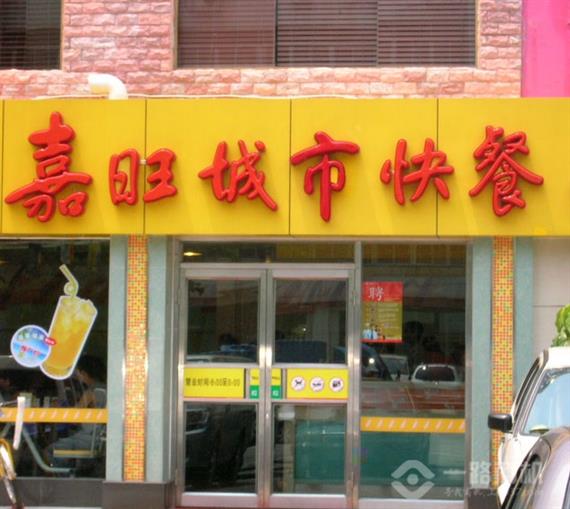 嘉旺快餐加盟店
