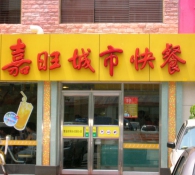 嘉旺快餐加盟店