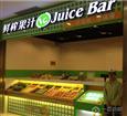vq鲜榨果汁加盟店