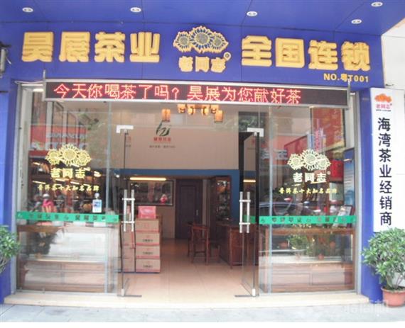 昊展茶业加盟店
