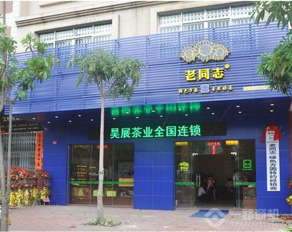 昊展茶业加盟店