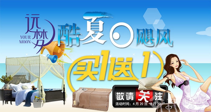 远梦家纺，清凉夏日