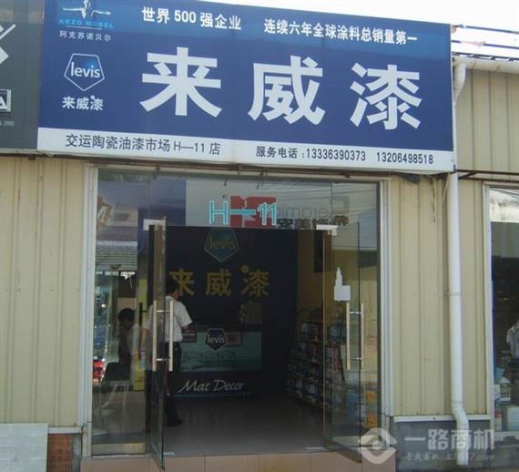 来威漆加盟店