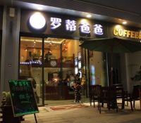羅蒂爸爸加盟店