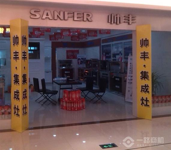 帅丰集成灶加盟店