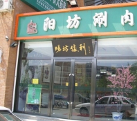 阳坊胜利涮羊肉店面