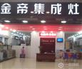 金帝集成环保灶加盟店