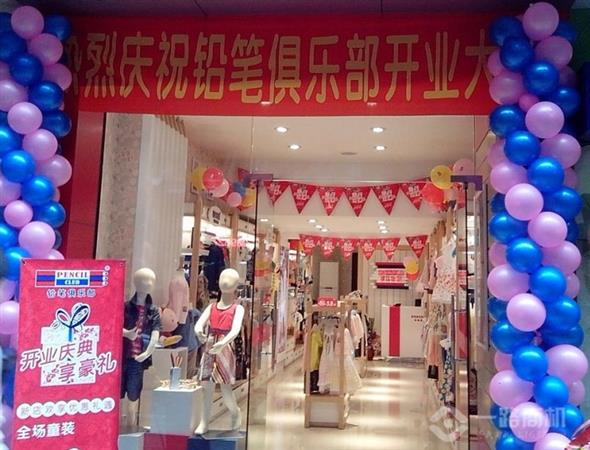 铅笔俱乐部加盟店