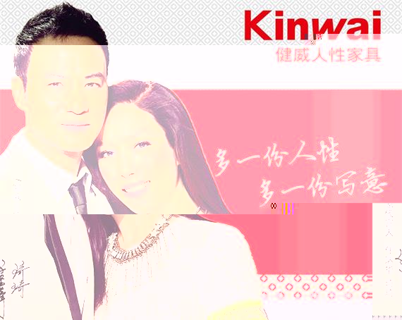 健威人性家具