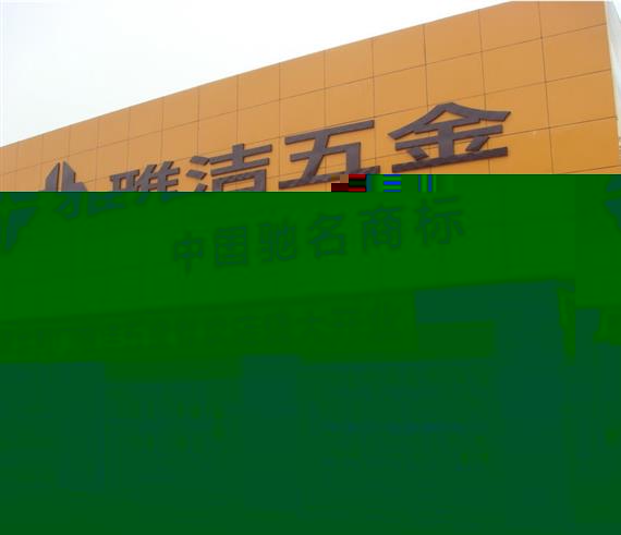 雅洁五金加盟店