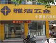 雅洁五金加盟店