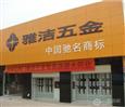 雅洁五金加盟店