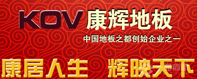 康辉地板,中国地板之都创始之一 康辉地板,中国地板之都创始之一