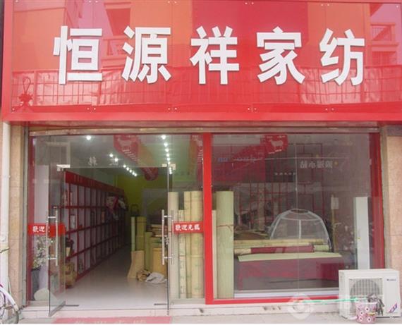 恒源祥家纺加盟店