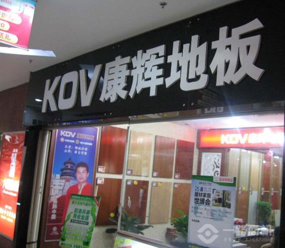 康辉地板加盟店