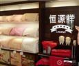 恒源祥家纺店面内景