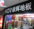 康辉地板加盟店