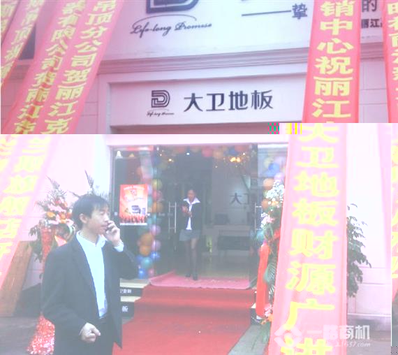 大卫地板新店开业