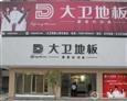 大卫地板加盟店