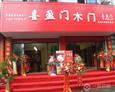 喜盈门木门新店开业