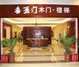 喜盈门木门加盟店