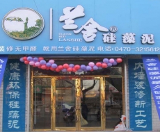 蘭舍硅藻泥加盟店