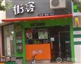 街客奶茶加盟店