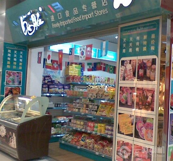 自由自在进口食品加盟店内景