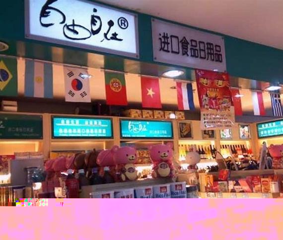自由自在进口食品