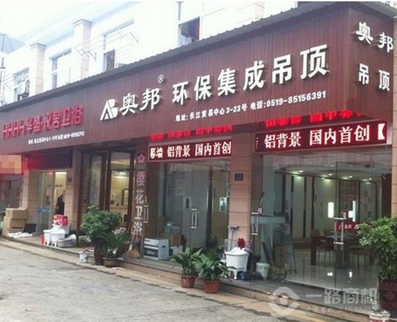 奥邦集成吊顶加盟店