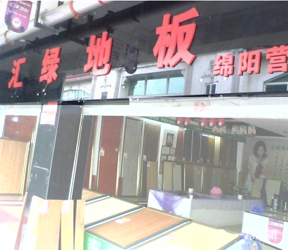 汇绿地板加盟店