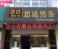 思道黑茶
