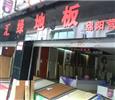 汇绿地板加盟店