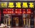 思道黑茶