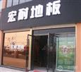 宏耐地板加盟店