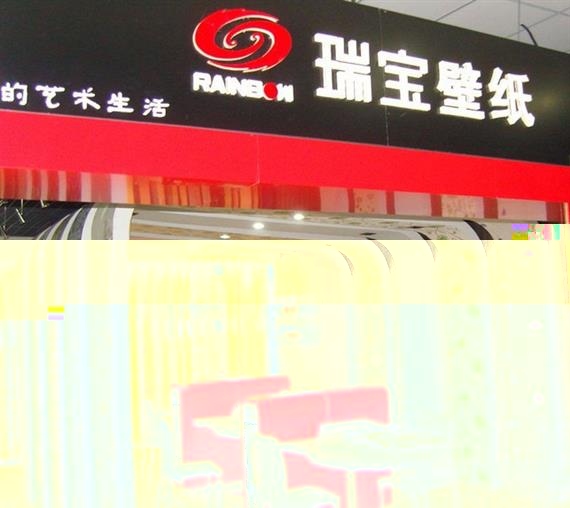 瑞宝壁纸加盟店