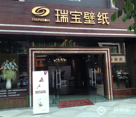 瑞宝壁纸加盟店