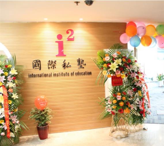 国际私塾新店开业