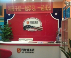 阿斯頓英語(yǔ)