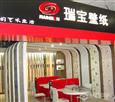 瑞宝壁纸加盟店