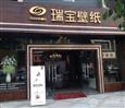 瑞宝壁纸加盟店